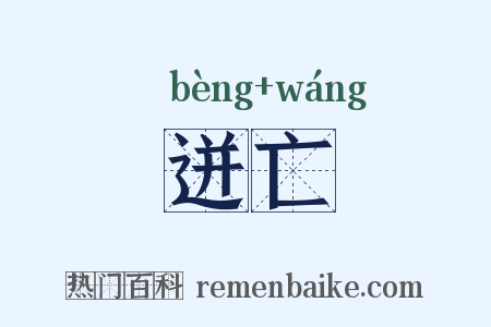 迸亡是什么意思的图片